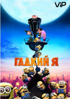 Гадкий я