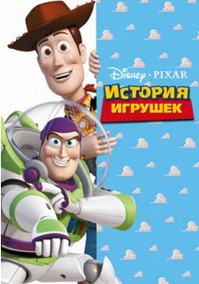 История игрушек