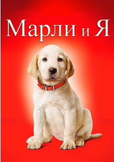 Марли и я