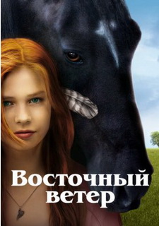 Восточный ветер