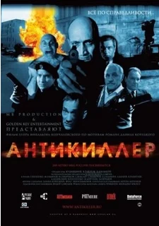 Антикиллер