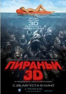 Пираньи 3D