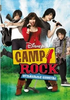 Camp Rock: Музыкальные каникулы