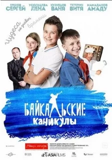 Байкальские каникулы