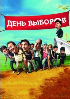 День выборов