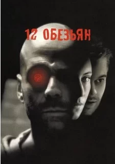 12 обезьян