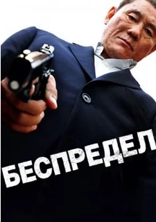 Беспредел