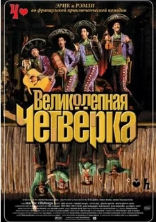 Великолепная четверка