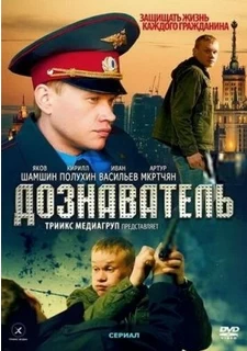 Дознаватель